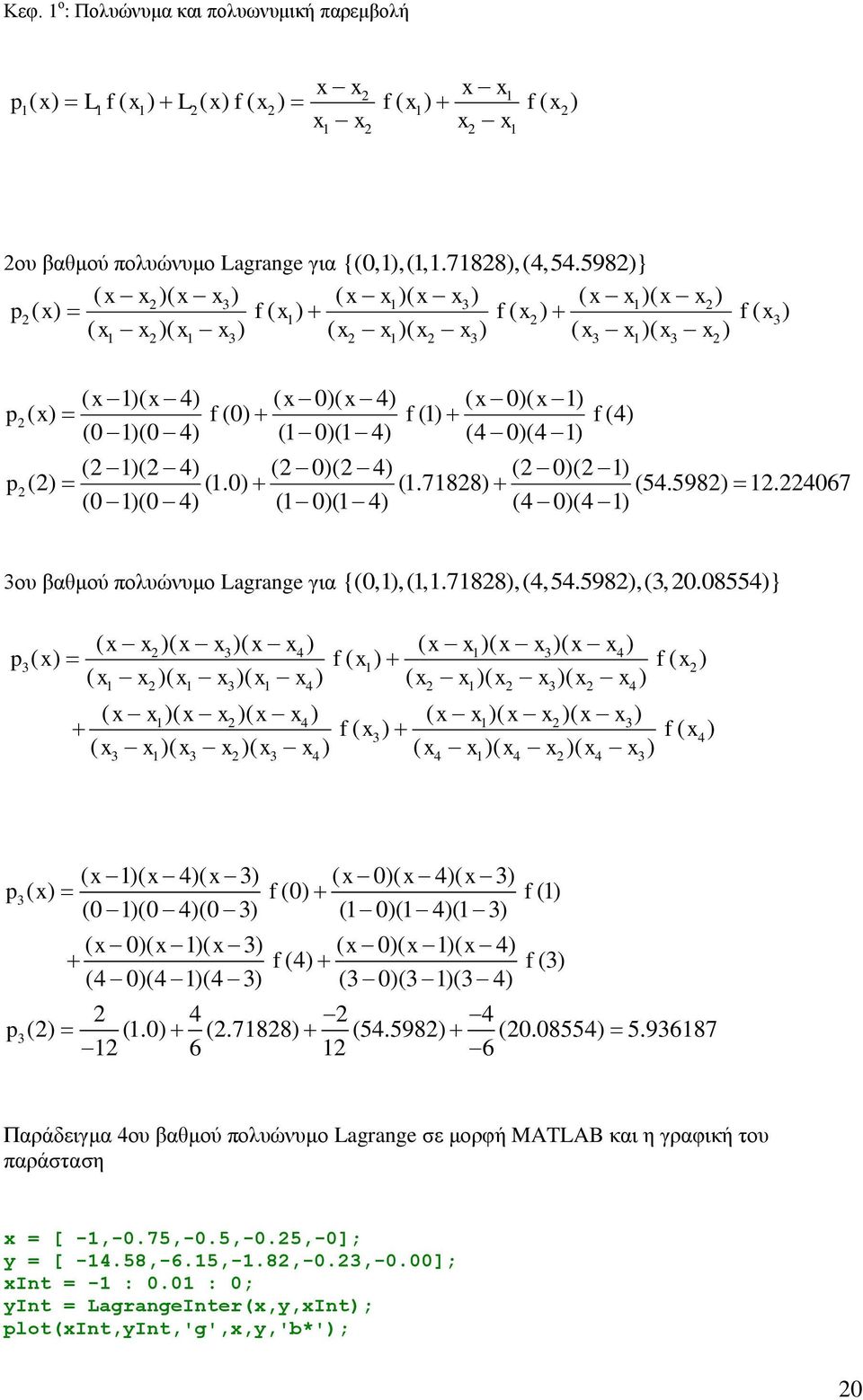 0)( 4) (4 0)(4 ) ( )( 4) ( 0)( 4) ( 0)( ) p() (.0) (.788) (54.598).4067 (0 )(0 4) ( 0)( 4) (4 0)(4 ) 3ου βαθμού πολυώνυμο Lagrange για {(0,),(,.788),(4,54.598),(3,0.