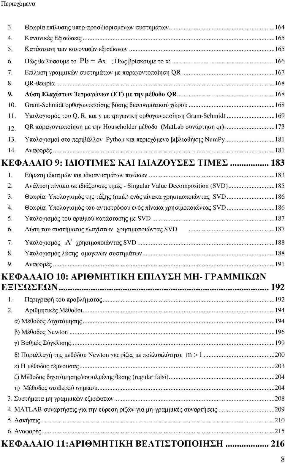 ..69. QR παραγοντοποίηση με την Householder μέθοδο (MatLab συνάρτηση qr):...73 3. Υπολογισμοί στο περιβάλλον Python και περιεχόμενο βιβλιοθήκης NumPy...8 4. Αναφορές.