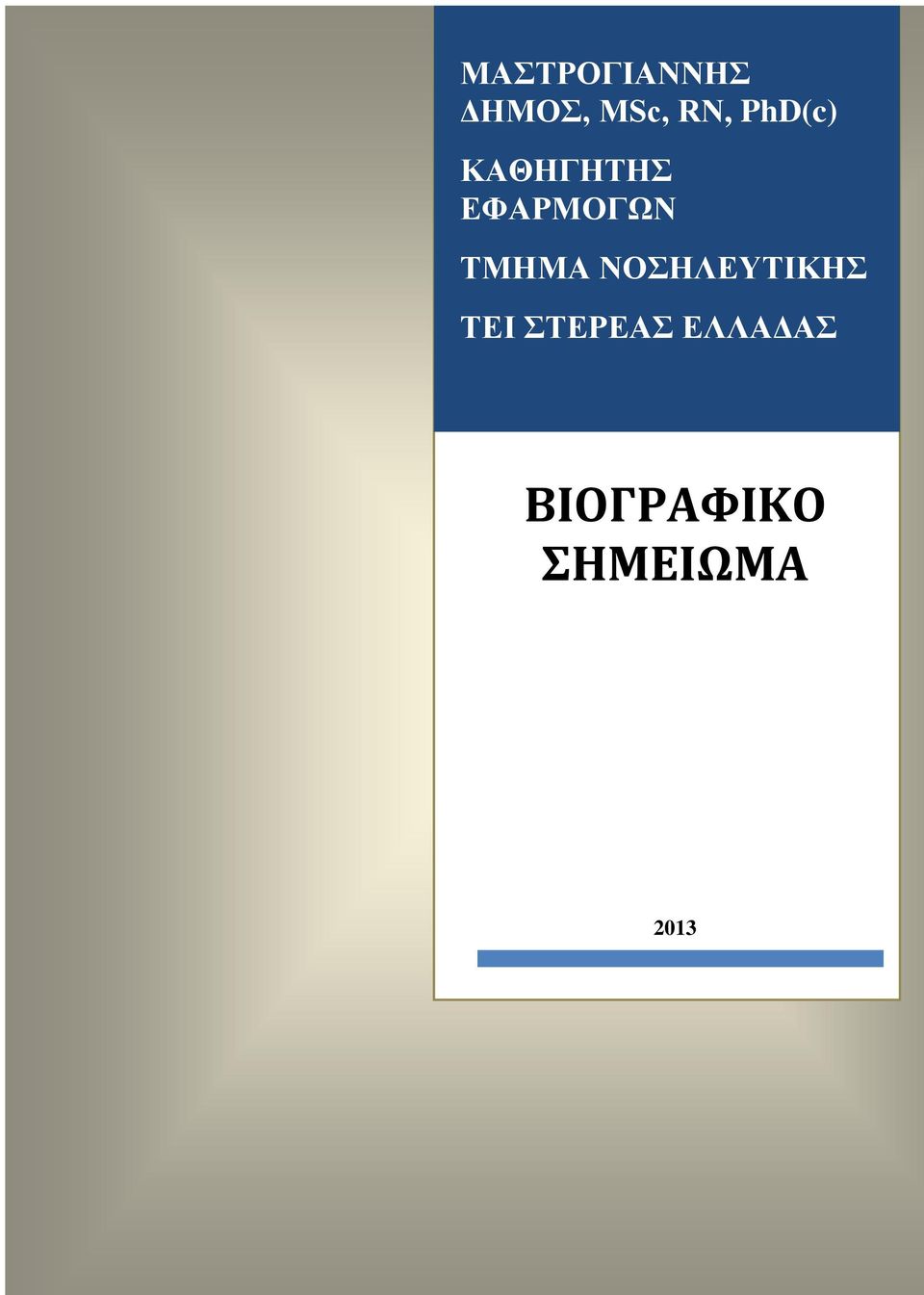 ΤΜΗΜΑ ΝΟΣΗΛΕΥΤΙΚΗΣ ΤΕΙ ΣΤΕΡΕΑΣ