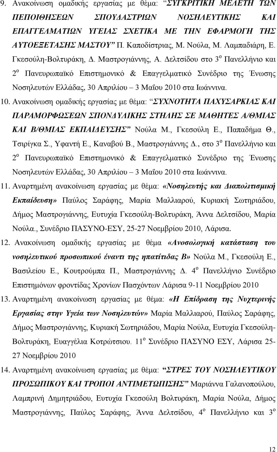 Δελτσίδου στο 3 ο Πανελλήνιο και 2 ο Πανευρωπαϊκό Επιστημονικό & Επαγγελματικό Συνέδριο της Ένωσης Νοσηλευτών Ελλάδας, 30 Απριλίου 3 Μαΐου 2010 στα Ιωάννινα. 10.