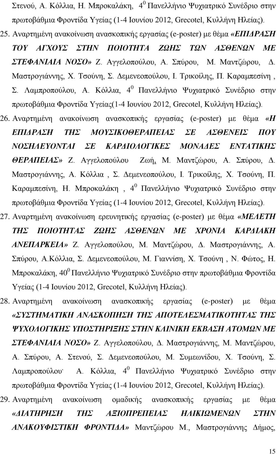 Τσούνη, Σ. Δεμενεοπούλου, Ι. Τρικοίλης, Π. Καραμπεσίνη, Σ. Λαμπροπούλου, Α. Κόλλια, 4 0 Πανελλήνιο Ψυχιατρικό Συνέδριο στην πρωτοβάθμια Φροντίδα Υγείας(1-4 Ιουνίου 2012, Grecotel, Κυλλήνη Ηλείας). 26.
