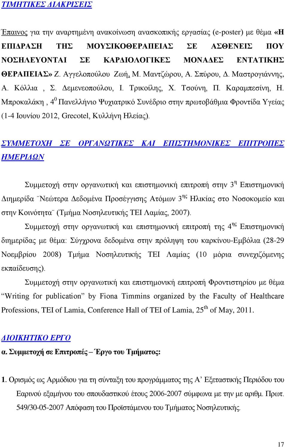 Μπροκαλάκη, 4 0 Πανελλήνιο Ψυχιατρικό Συνέδριο στην πρωτοβάθμια Φροντίδα Υγείας (1-4 Ιουνίου 2012, Grecotel, Κυλλήνη Ηλείας).