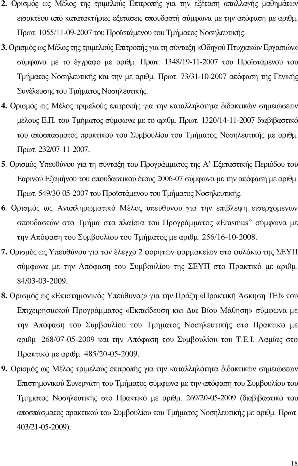 1348/19-11-2007 του Προϊστάμενου του Τμήματος Νοσηλευτικής και την με αριθμ. Πρωτ. 73/31-10-2007 απόφαση της Γενικής Συνέλευσης του Τμήματος Νοσηλευτικής. 4.