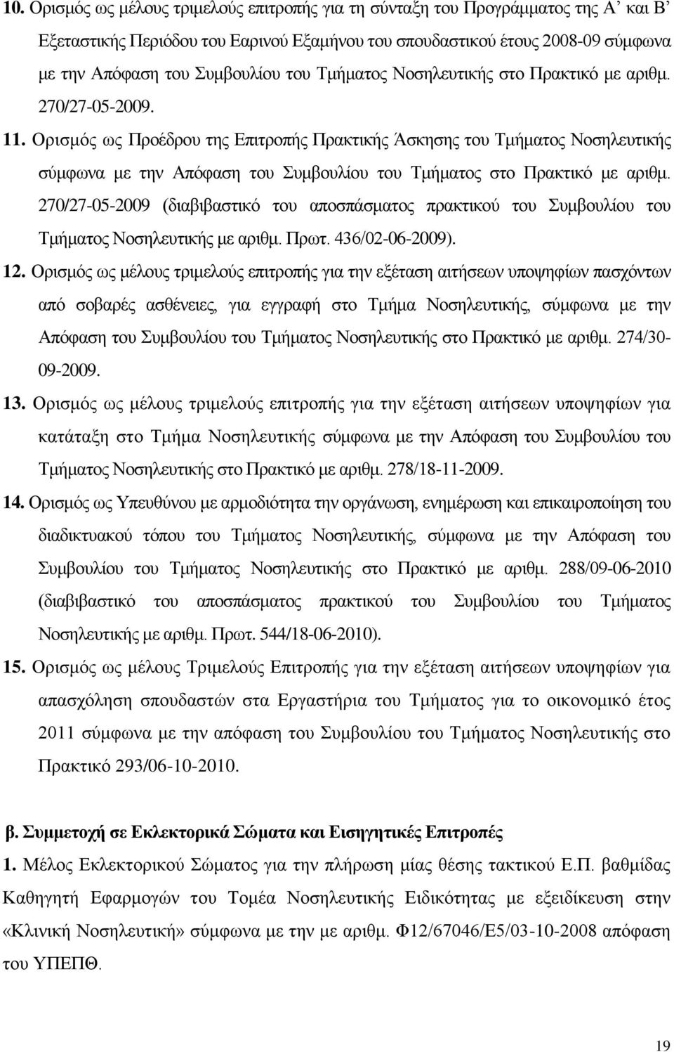 Ορισμός ως Προέδρου της Επιτροπής Πρακτικής Άσκησης του Τμήματος Νοσηλευτικής σύμφωνα με την Απόφαση του Συμβουλίου του Τμήματος στο Πρακτικό με αριθμ.