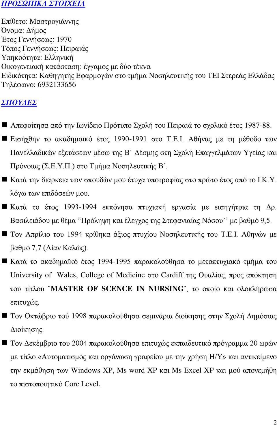 Ε.Ι. Αθήνας με τη μέθοδο των Πανελλαδικών εξετάσεων μέσω της Β Δέσμης στη Σχολή Επαγγελμάτων Υγείας και Πρόνοιας (Σ.Ε.Υ.Π.) στο Τμήμα Νοσηλευτικής Β.