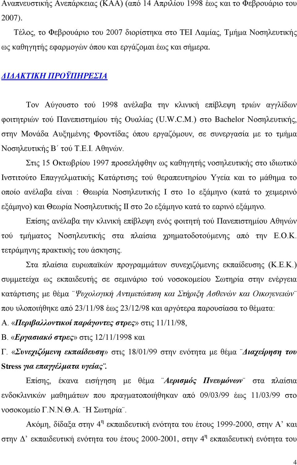 ΔΙΔΑΚΤΙΚΗ ΠΡΟΫΠΗΡΕΣΙΑ Τον Αύγουστο τού 1998 ανέλαβα την κλινική επίβλεψη τριών αγγλίδων φοιτητριών τού Πανεπιστημίου τής Ουαλίας (U.W.C.M.