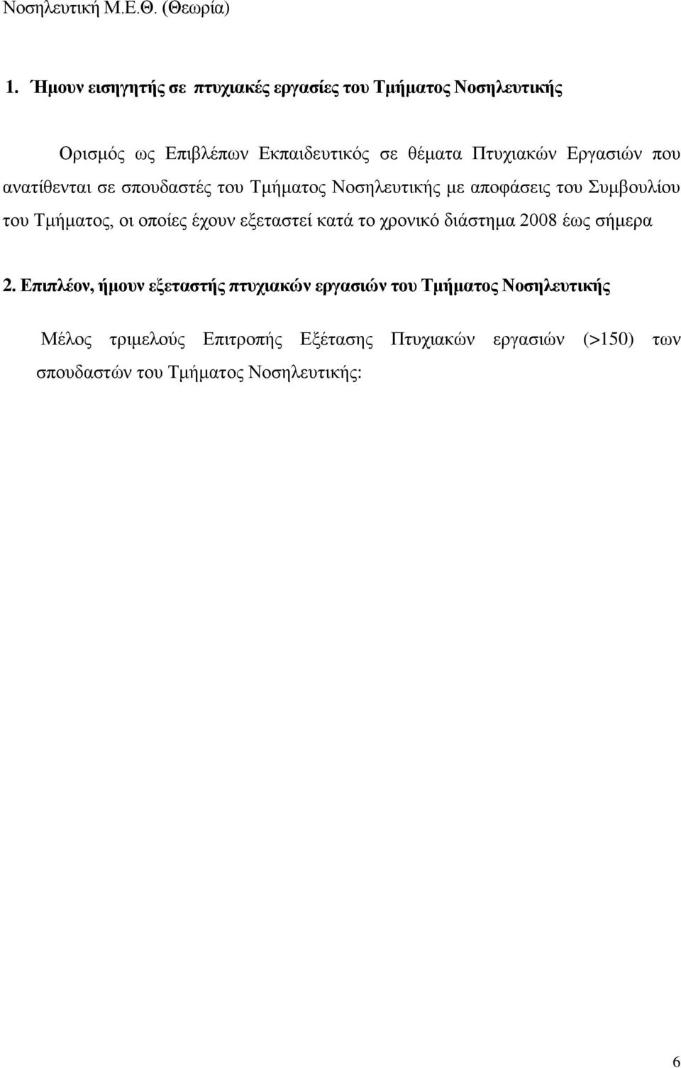 Εργασιών που ανατίθενται σε σπουδαστές του Τμήματος Νοσηλευτικής με αποφάσεις του Συμβουλίου του Τμήματος, οι οποίες έχουν