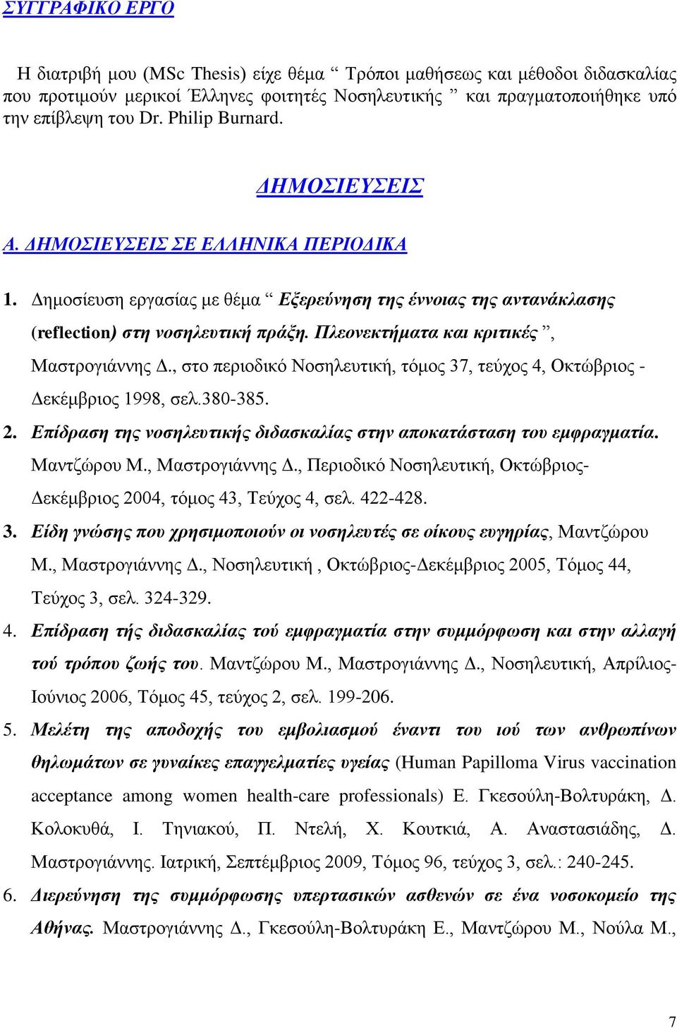 Πλεονεκτήματα και κριτικές, Μαστρογιάννης Δ., στο περιοδικό Νοσηλευτική, τόμος 37, τεύχος 4, Οκτώβριος - Δεκέμβριος 1998, σελ.380-385. 2.