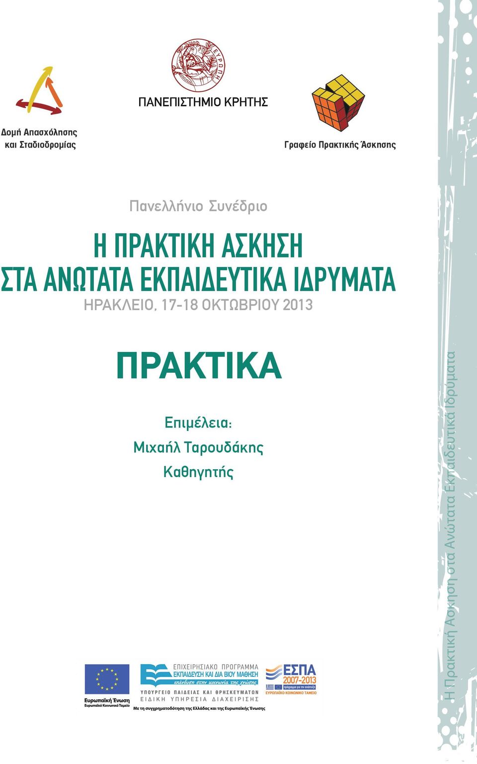 AΣΚΗΣΗ ΣΤΑ ΑΝΩΤΑΤΑ ΕΚΠΑΙΔΕΥΤΙΚΑ ΙΔΡΥΜΑΤΑ ΗΡΑΚΛΕΙΟ, 17-18