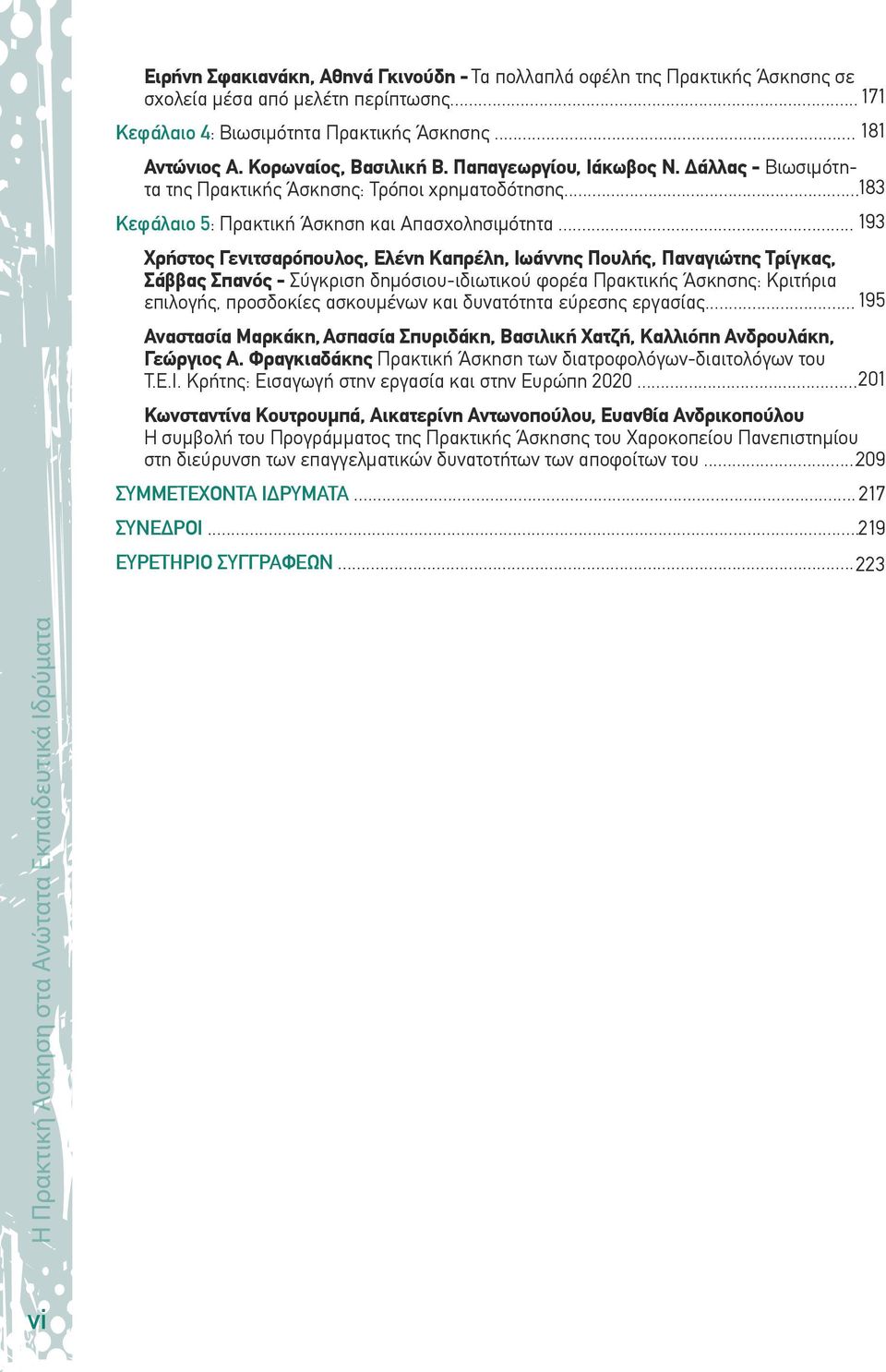 .. 193 Χρήστος Γενιτσαρόπουλος, Ελένη Καπρέλη, Ιωάννης Πουλής, Παναγιώτης Τρίγκας, Σάββας Σπανός - Σύγκριση δημόσιου-ιδιωτικού φορέα Πρακτικής Άσκησης: Κριτήρια επιλογής, προσδοκίες ασκουμένων και