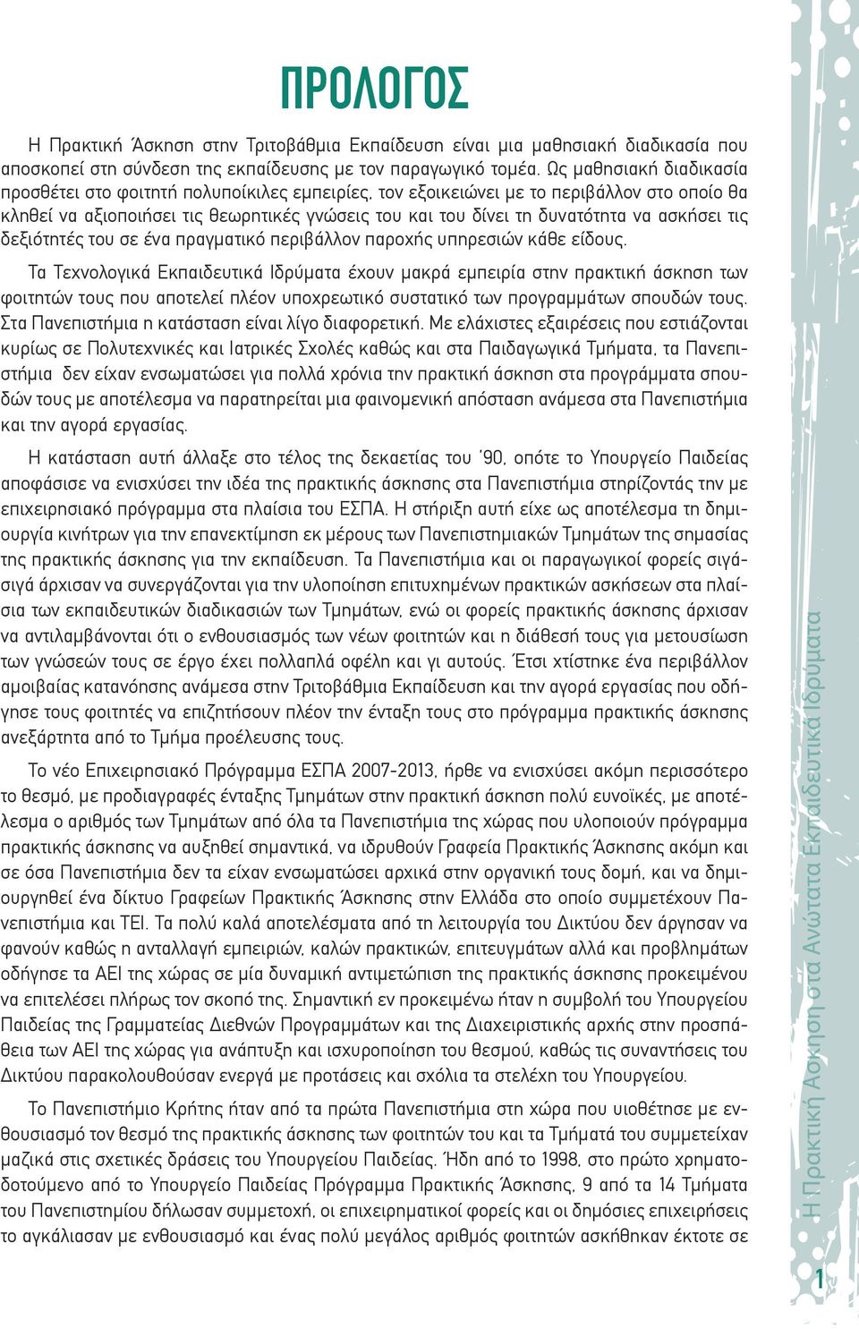 ασκήσει τις δεξιότητές του σε ένα πραγματικό περιβάλλον παροχής υπηρεσιών κάθε είδους.