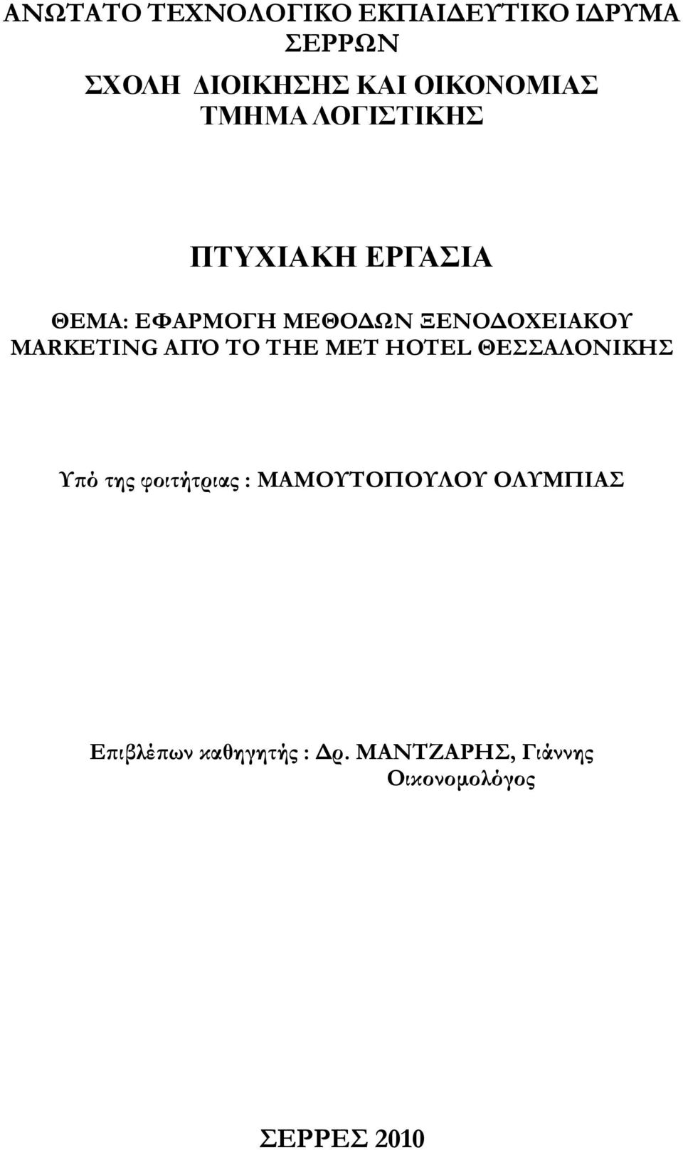 ΞΕΝΟΔΟΧΕΙΑΚΟΥ MARKETING ΑΠΌ ΤΟ THE MET HOTEL ΘΕΣΣΑΛΟΝΙΚΗΣ Υπό της φοιτήτριας