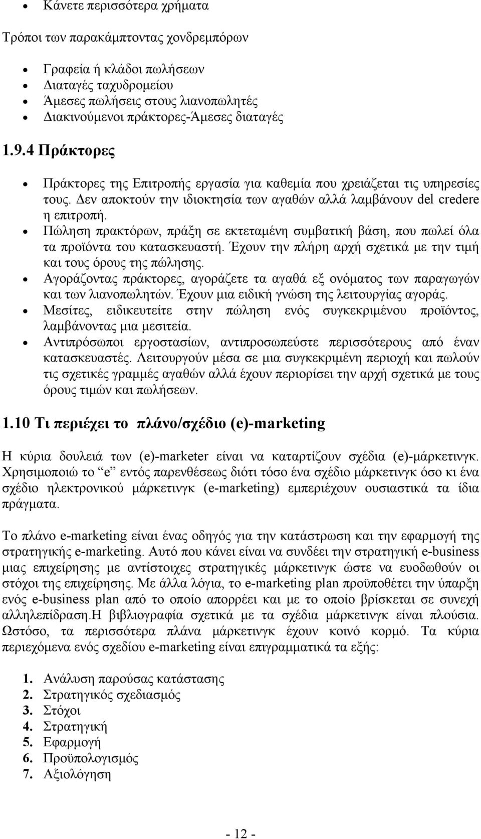 Πώληση πρακτόρων, πράξη σε εκτεταμένη συμβατική βάση, που πωλεί όλα τα προϊόντα του κατασκευαστή. Έχουν την πλήρη αρχή σχετικά με την τιμή και τους όρους της πώλησης.