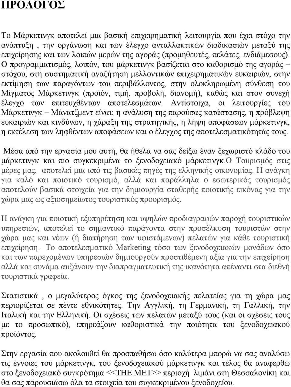 Ο προγραμματισμός, λοιπόν, του μάρκετινγκ βασίζεται στο καθορισμό της αγοράς στόχου, στη συστηματική αναζήτηση μελλοντικών επιχειρηματικών ευκαιριών, στην εκτίμηση των παραγόντων του περιβάλλοντος,