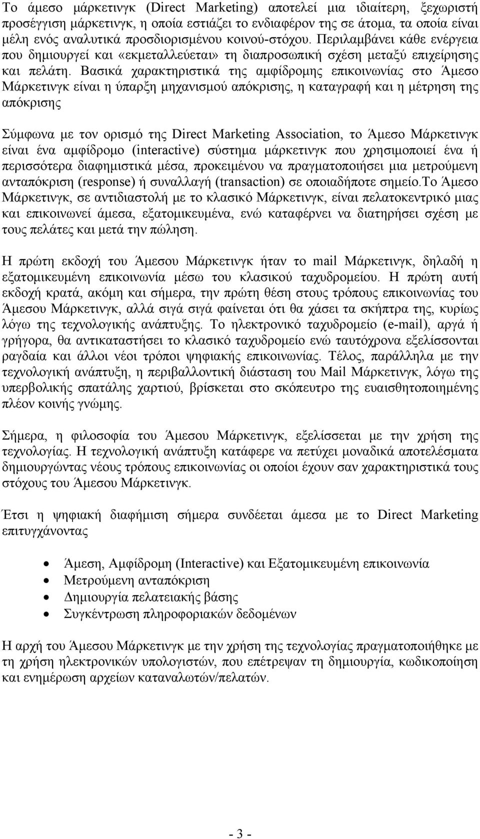 Βασικά χαρακτηριστικά της αμφίδρομης επικοινωνίας στο Άμεσο Μάρκετινγκ είναι η ύπαρξη μηχανισμού απόκρισης, η καταγραφή και η μέτρηση της απόκρισης Σύμφωνα με τον ορισμό της Direct Marketing