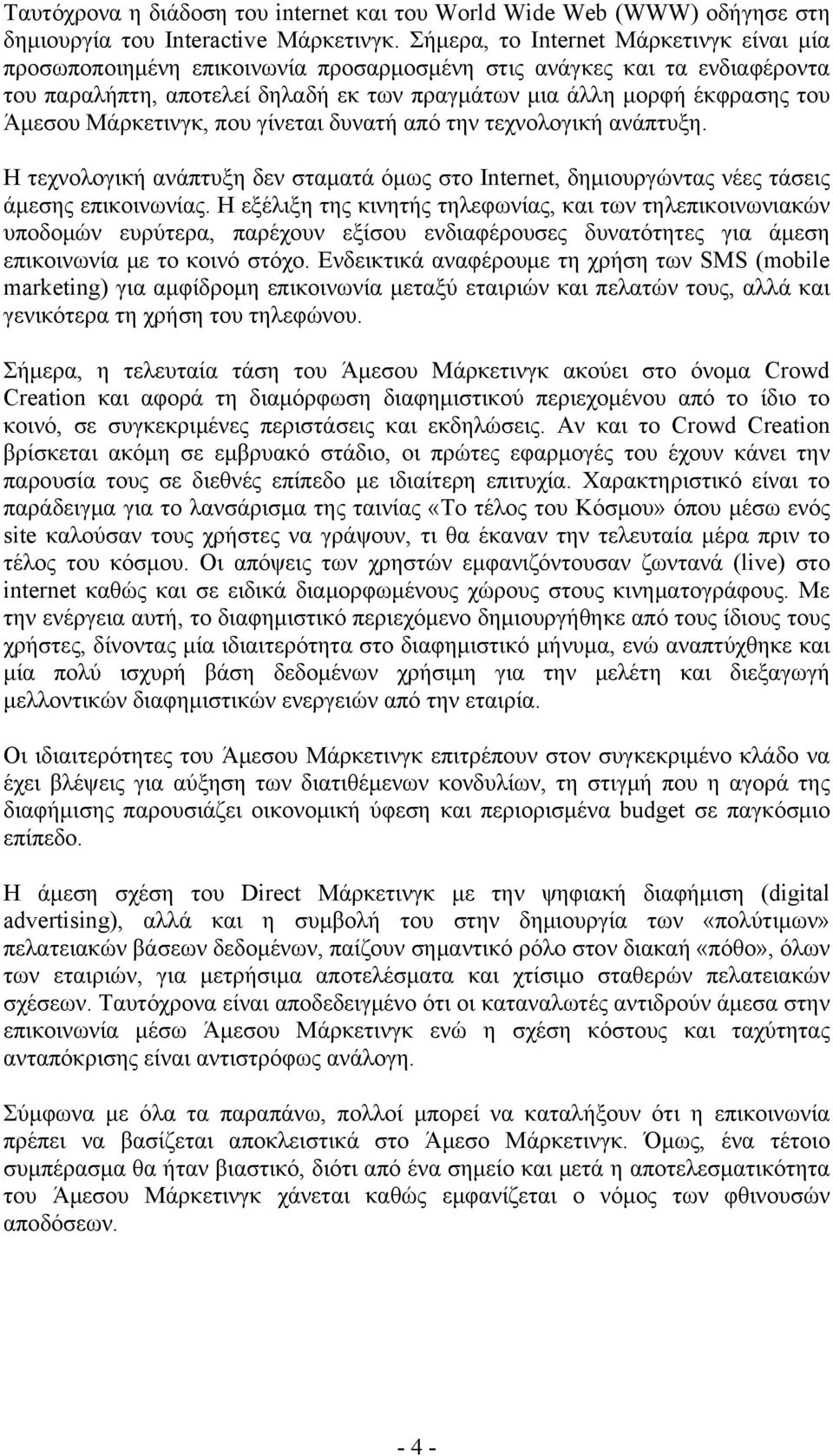 Μάρκετινγκ, που γίνεται δυνατή από την τεχνολογική ανάπτυξη. Η τεχνολογική ανάπτυξη δεν σταματά όμως στο Internet, δημιουργώντας νέες τάσεις άμεσης επικοινωνίας.