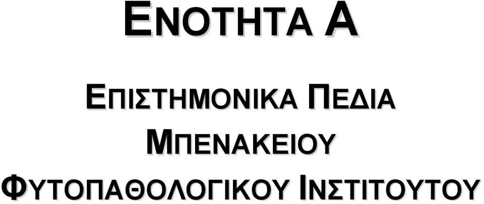 ΠΕΔΙΑ ΜΠΕΝΑΚΕΙΟΥ