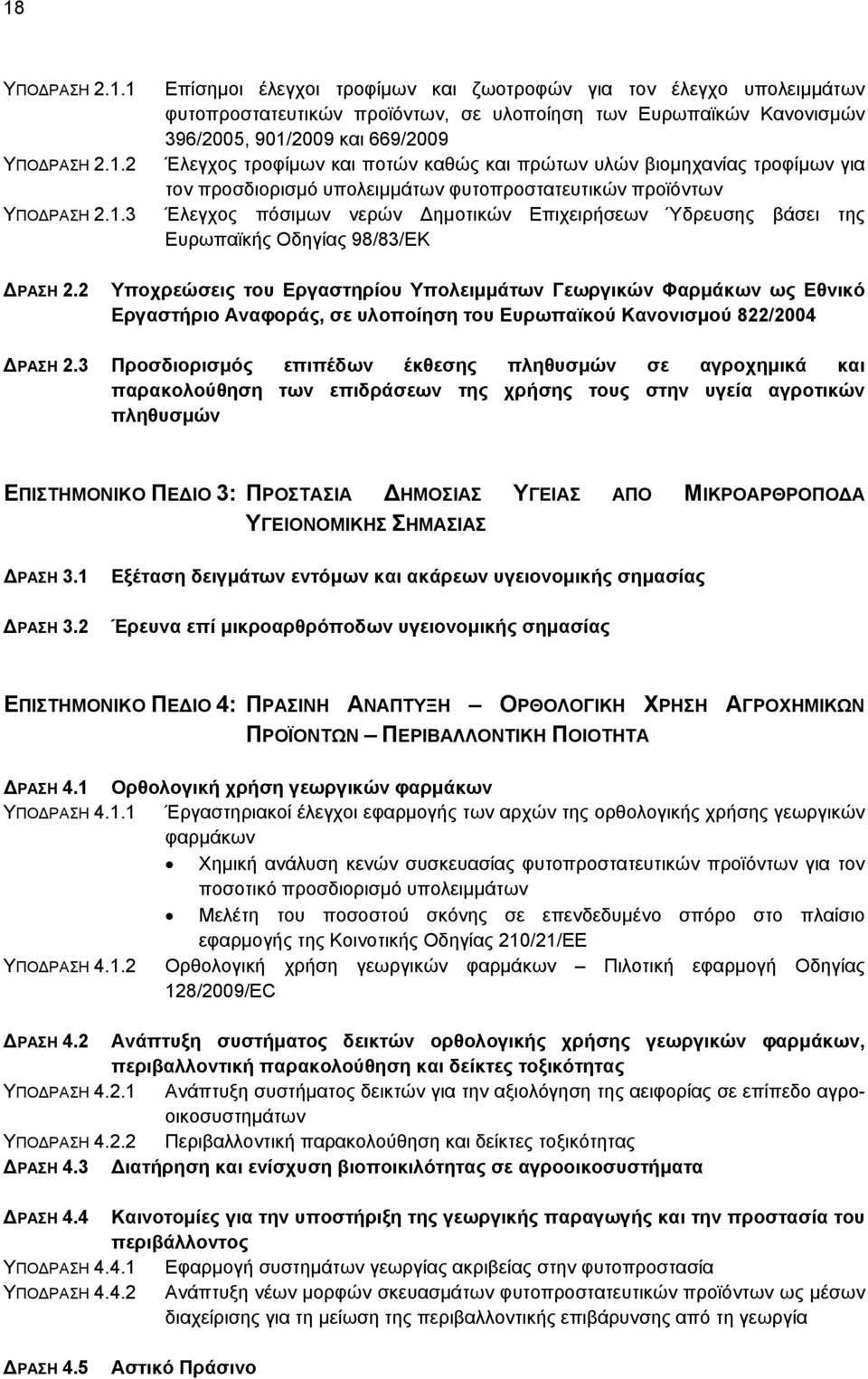 Ύδρευσης βάσει της Ευρωπαϊκής Οδηγίας 98/83/ΕΚ ΔΡΑΣΗ 2.