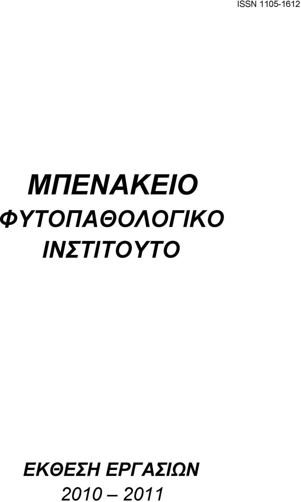 ΦΥΤΟΠΑΘΟΛΟΓΙΚΟ