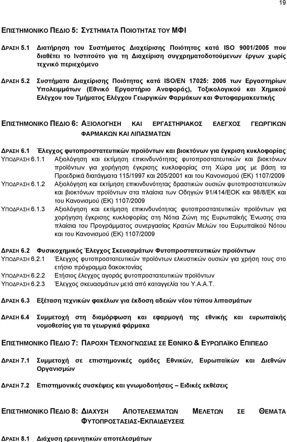 κατά ISO/ΕΝ 17025: 2005 των Εργαστηρίων Υπολειμμάτων (Εθνικό Εργαστήριο Αναφοράς), Τοξικολογικού και Χημικού Ελέγχου του Τμήματος Ελέγχου Γεωργικών Φαρμάκων και Φυτοφαρμακευτικής ΕΠΙΣΤΗΜΟΝΙΚΟ ΠΕΔΙΟ