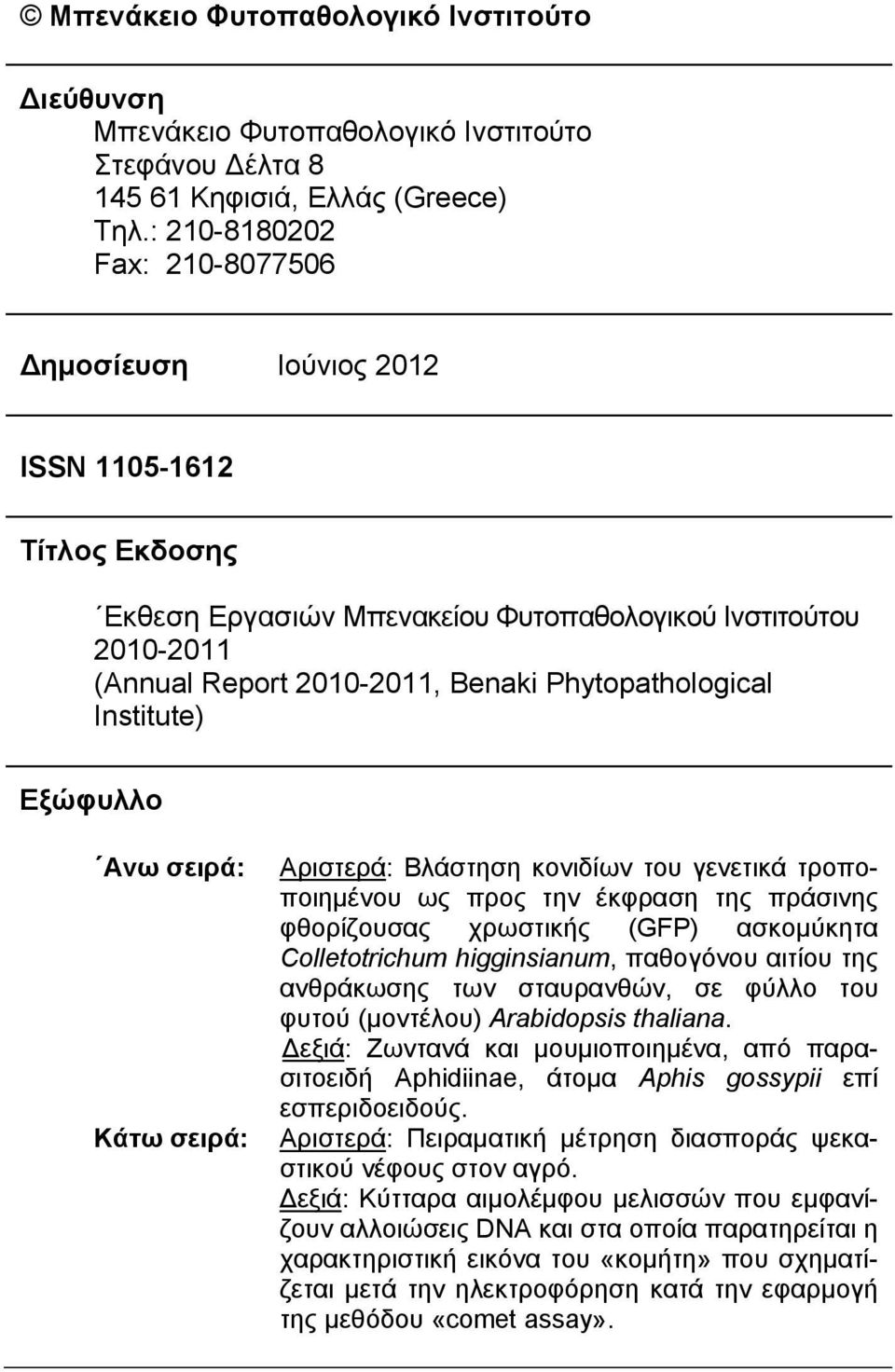 Phytopathological Institute) Εξώφυλλο Aνω σειρά: Κάτω σειρά: Αριστερά: Βλάστηση κονιδίων του γενετικά τροποποιημένου ως προς την έκφραση της πράσινης φθορίζουσας χρωστικής (GFP) ασκομύκητα