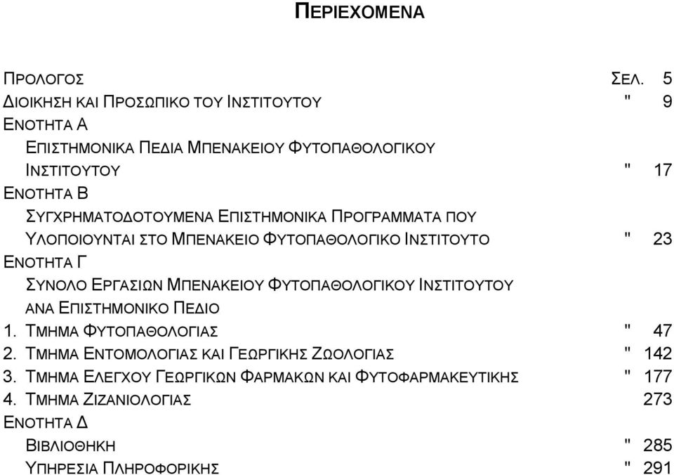 ΣΥΓΧΡΗΜΑΤΟΔΟΤΟΥΜΕΝΑ ΕΠΙΣΤΗΜΟΝΙΚΑ ΠΡΟΓΡΑΜΜΑΤΑ ΠΟΥ ΥΛΟΠΟΙΟΥΝΤΑΙ ΣΤΟ ΜΠΕΝΑΚΕΙΟ ΦΥΤΟΠΑΘΟΛΟΓΙΚΟ ΙΝΣΤΙΤΟΥΤΟ " 23 ΕΝΟΤΗΤΑ Γ ΣΥΝΟΛΟ ΕΡΓΑΣΙΩΝ ΜΠΕΝΑΚΕΙΟΥ