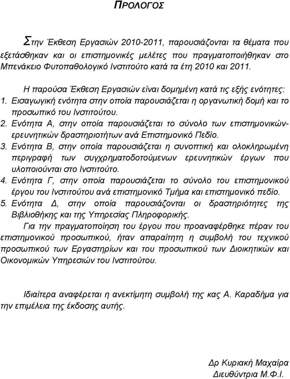 Ενότητα Α, στην οποία παρουσιάζεται το σύνολο των επιστημονικώνερευνητικών δραστηριοτήτων ανά Επιστημονικό Πεδίο. 3.