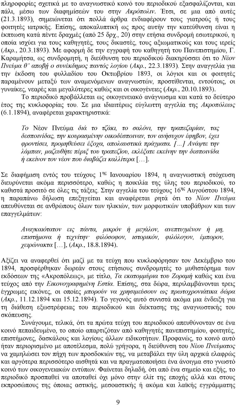 , 20) στην ετήσια συνδρομή εσωτερικού, η οποία ισχύει για τους καθηγητές, τους δικαστές, τους αξιωματικούς και τους ιερείς (Ακρ., 20.3.1893).