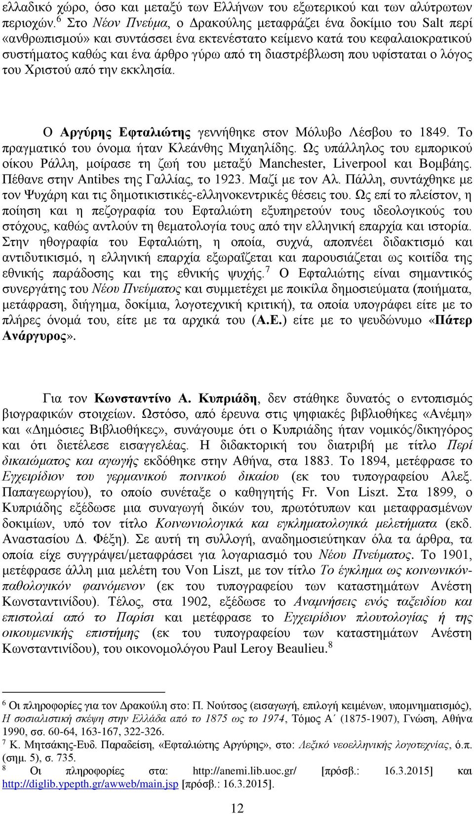 διαστρέβλωση που υφίσταται ο λόγος του Χριστού από την εκκλησία. Ο Αργύρης Εφταλιώτης γεννήθηκε στον Μόλυβο Λέσβου το 1849. Το πραγματικό του όνομα ήταν Κλεάνθης Μιχαηλίδης.