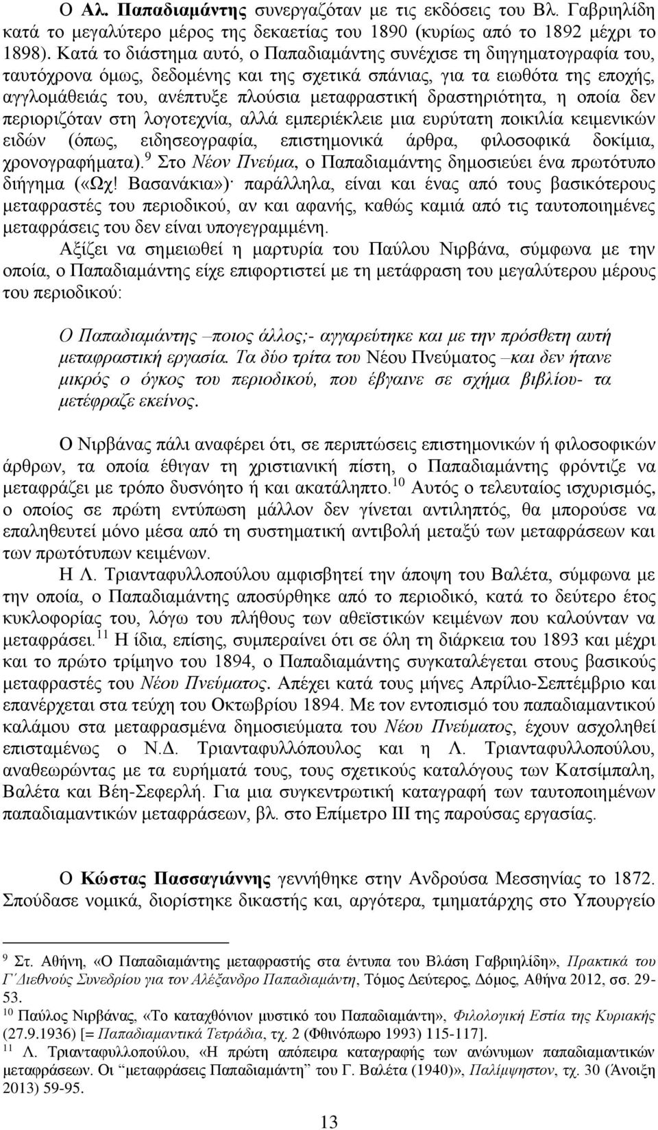 δραστηριότητα, η οποία δεν περιοριζόταν στη λογοτεχνία, αλλά εμπεριέκλειε μια ευρύτατη ποικιλία κειμενικών ειδών (όπως, ειδησεογραφία, επιστημονικά άρθρα, φιλοσοφικά δοκίμια, χρονογραφήματα).