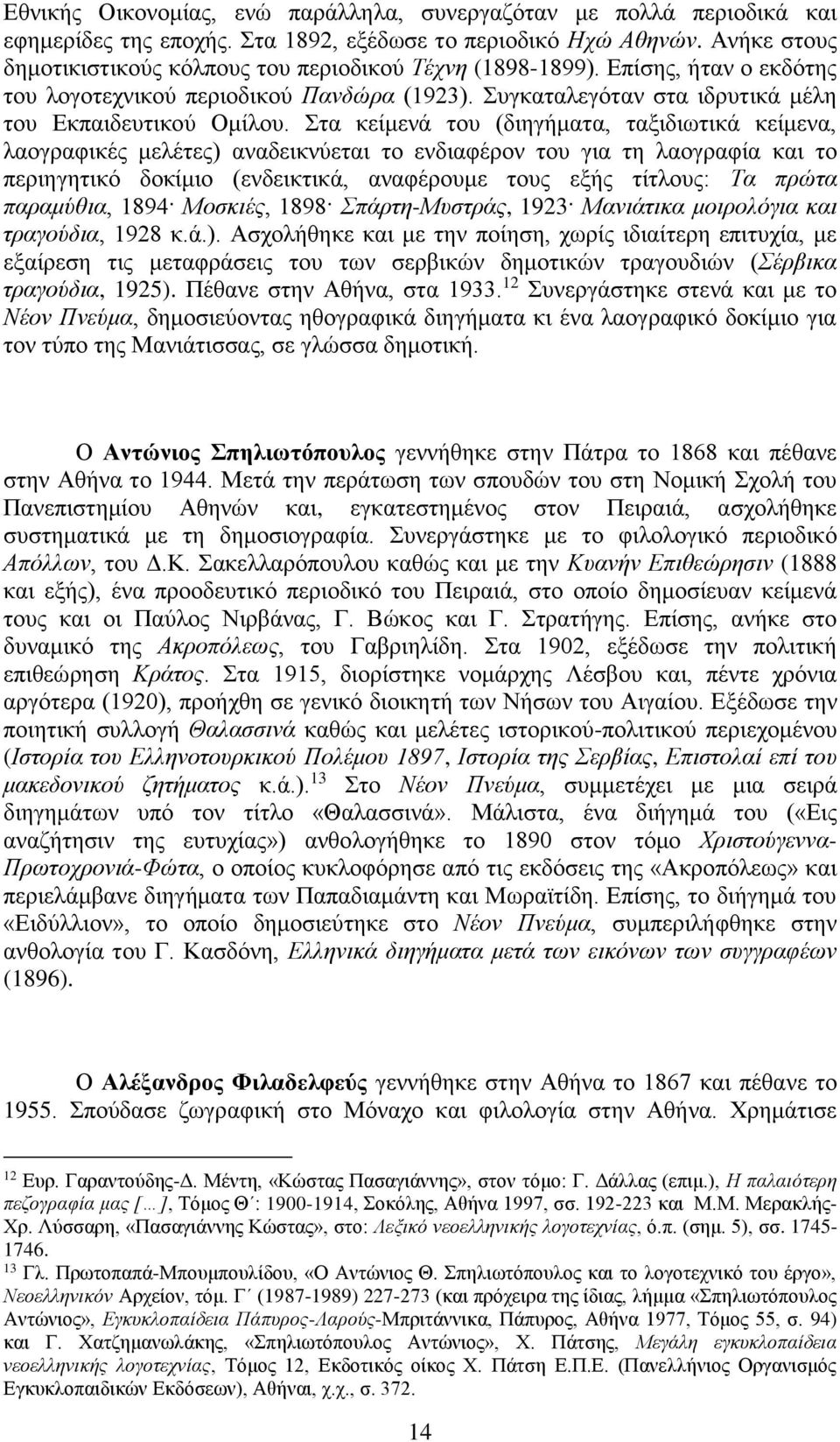 Στα κείμενά του (διηγήματα, ταξιδιωτικά κείμενα, λαογραφικές μελέτες) αναδεικνύεται το ενδιαφέρον του για τη λαογραφία και το περιηγητικό δοκίμιο (ενδεικτικά, αναφέρουμε τους εξής τίτλους: Τα πρώτα