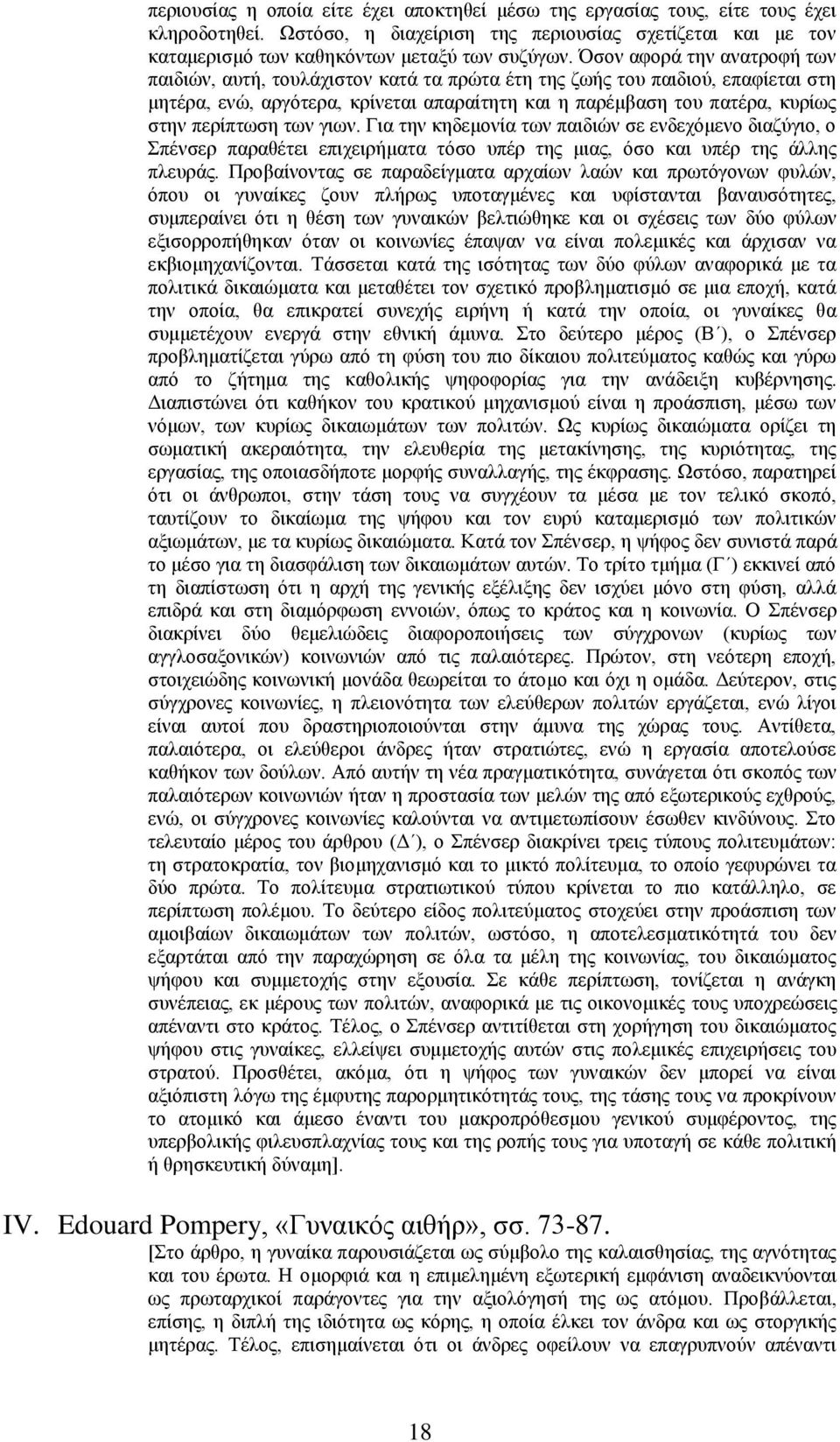 περίπτωση των γιων. Για την κηδεμονία των παιδιών σε ενδεχόμενο διαζύγιο, ο Σπένσερ παραθέτει επιχειρήματα τόσο υπέρ της μιας, όσο και υπέρ της άλλης πλευράς.