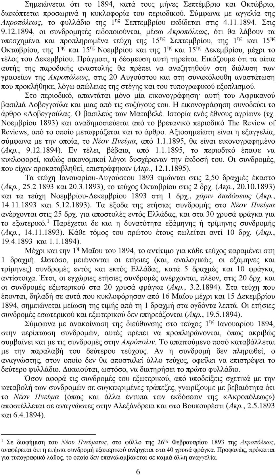 1894, οι συνδρομητές ειδοποιούνται, μέσω Ακροπόλεως, ότι θα λάβουν τα υπεσχημένα και προπληρωμένα τεύχη της 15 ης Σεπτεμβρίου, της 1 ης και 15 ης Οκτωβρίου, της 1 ης και 15 ης Νοεμβρίου και της 1 ης