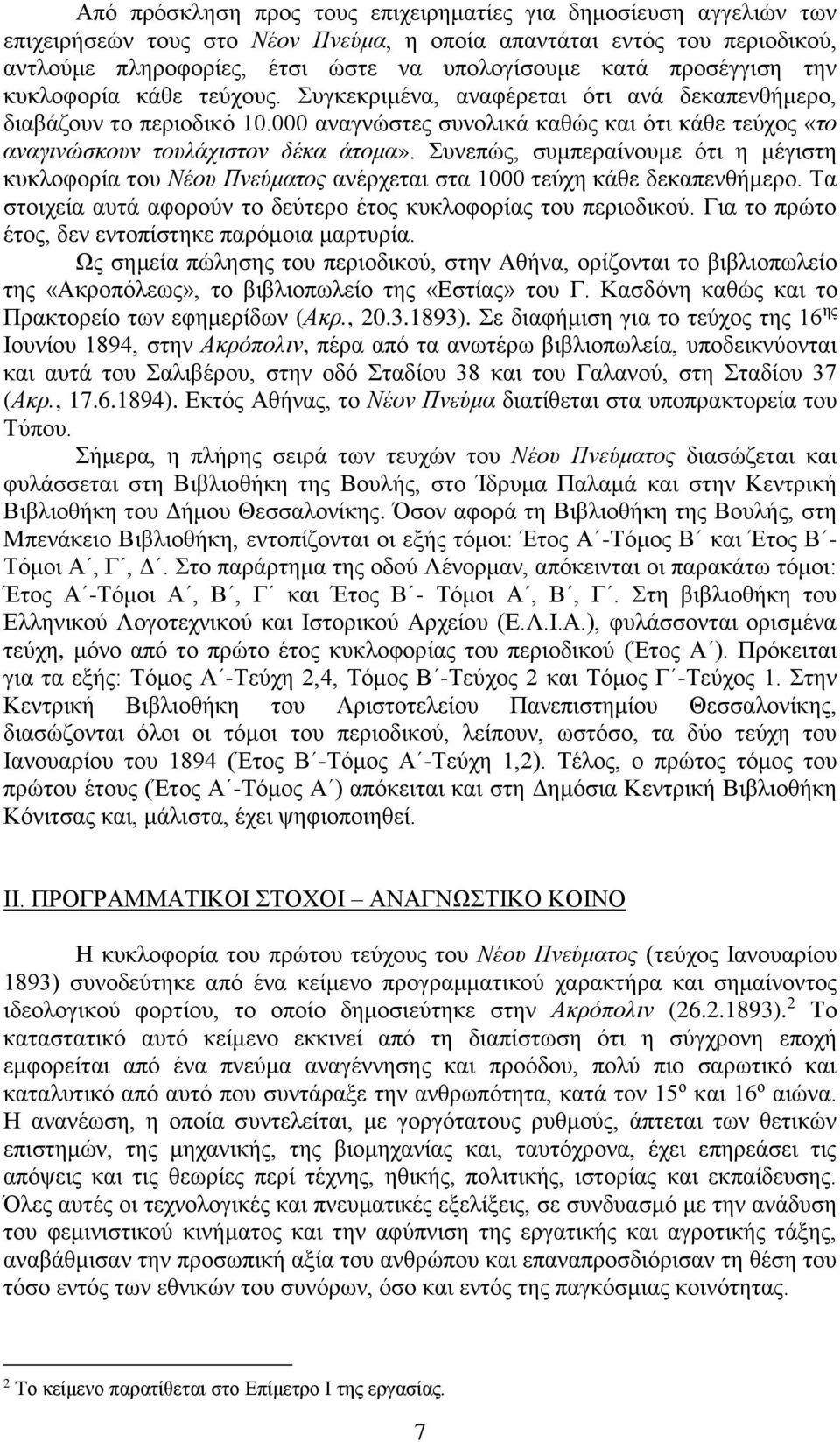 000 αναγνώστες συνολικά καθώς και ότι κάθε τεύχος «το αναγινώσκουν τουλάχιστον δέκα άτομα».