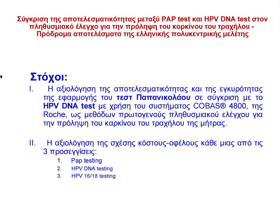 Η αξιολόγηση της αποτελεσµατικότητας και της εγκυρότητας της εφαρµογής του τεστ Παπανικολάου σε σύγκριση µε το HPV DNA test µε χρήση του συστήµατος