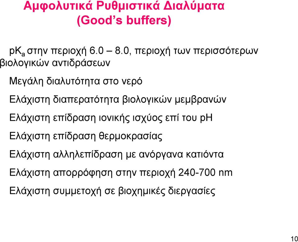 βιολογικών μεμβρανών Ελάχιστη επίδραση ιονικής ισχύος επί του ph Ελάχιστη επίδραση θερμοκρασίας