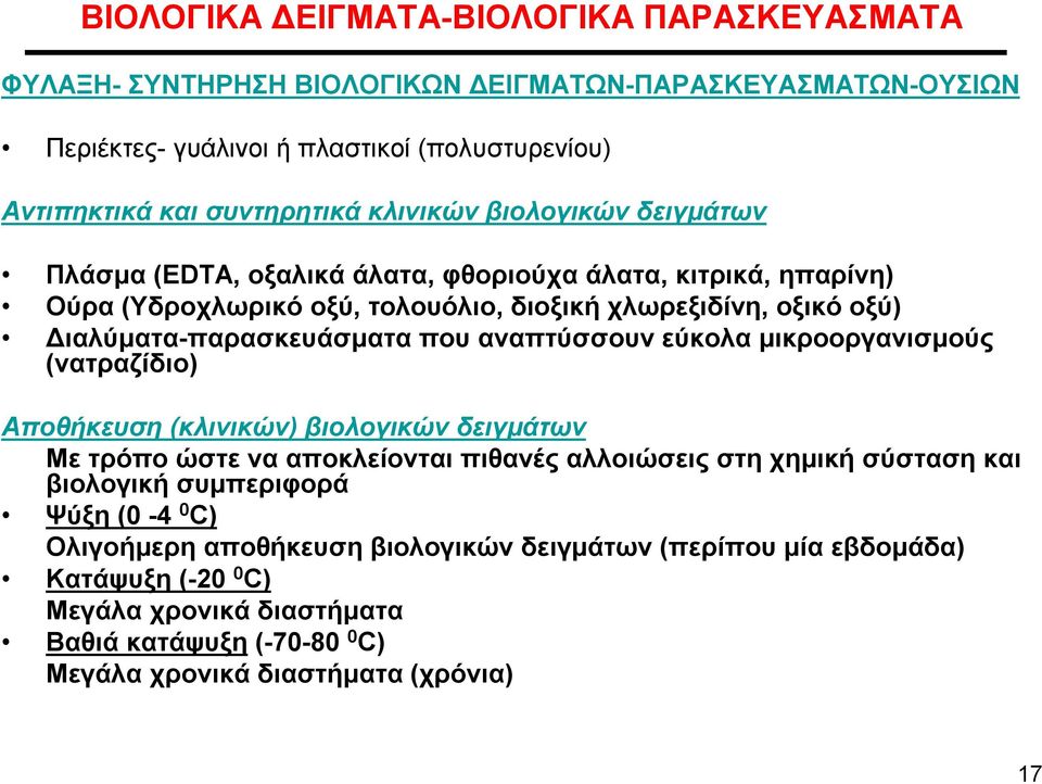 που αναπτύσσουν εύκολα μικροοργανισμούς (νατραζίδιο) Αποθήκευση (κλινικών) βιολογικών δειγμάτων Με τρόπο ώστε να αποκλείονται πιθανές αλλοιώσεις στη χημική σύσταση και βιολογική