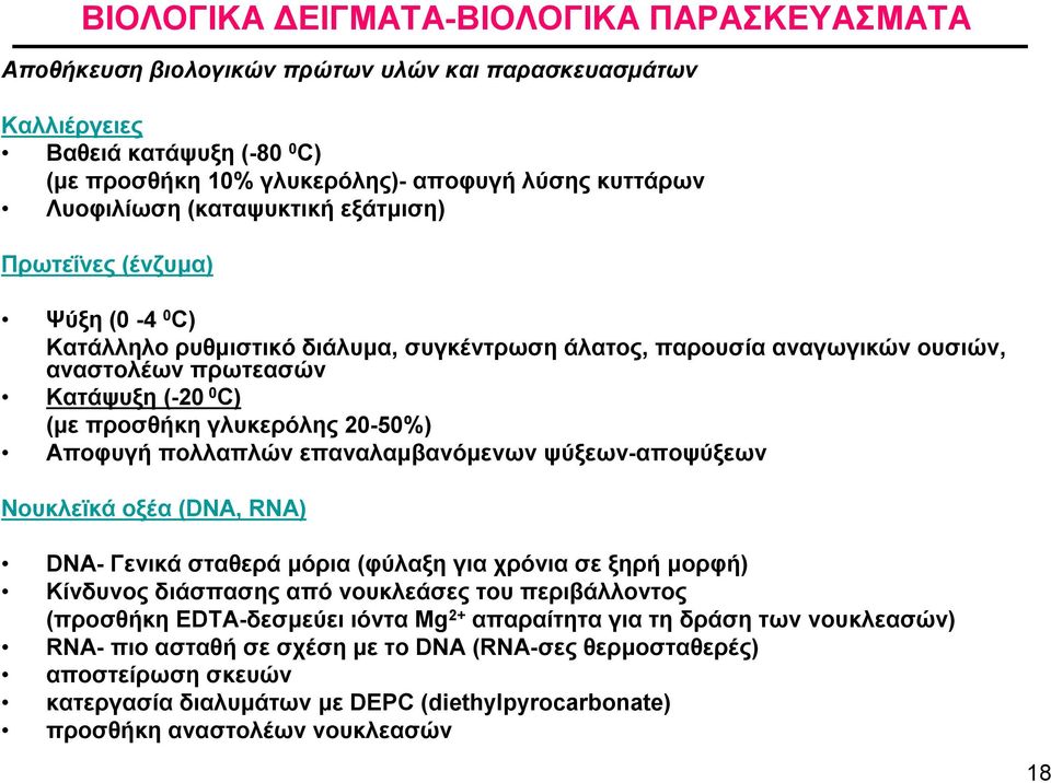 γλυκερόλης 20-50%) Αποφυγή πολλαπλών επαναλαμβανόμενων ψύξεων-αποψύξεων Νουκλεϊκά οξέα (DNA, RNA) DNA- Γενικά σταθερά μόρια (φύλαξη για χρόνια σε ξηρή μορφή) Kίνδυνος διάσπασης από νουκλεάσες του