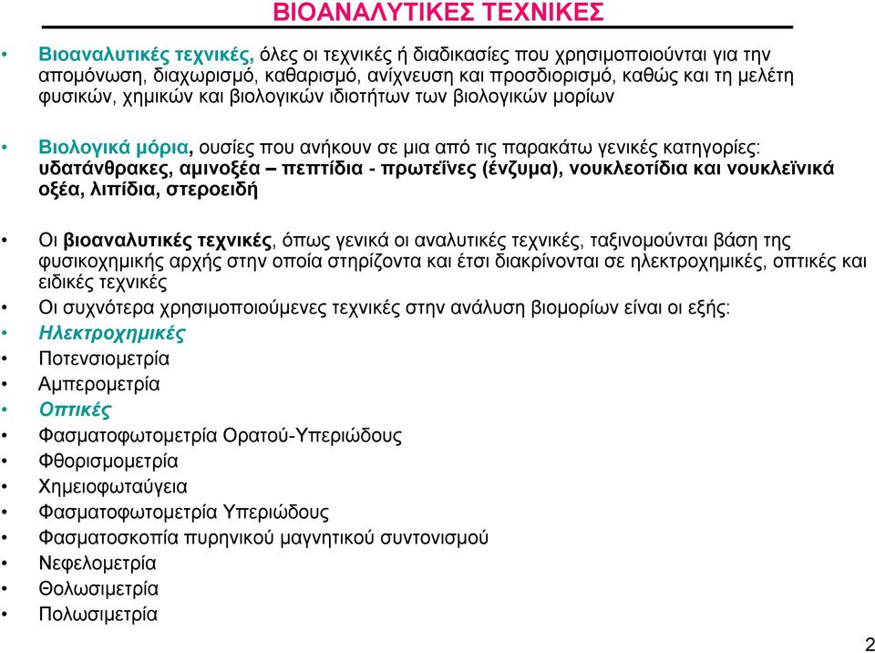 νουκλεοτίδια και νουκλεϊνικά οξέα, λιπίδια, στεροειδή Οι βιοαναλυτικές τεχνικές, όπως γενικά οι αναλυτικές τεχνικές, ταξινομούνται βάση της φυσικοχημικής αρχής στην οποία στηρίζοντα και έτσι