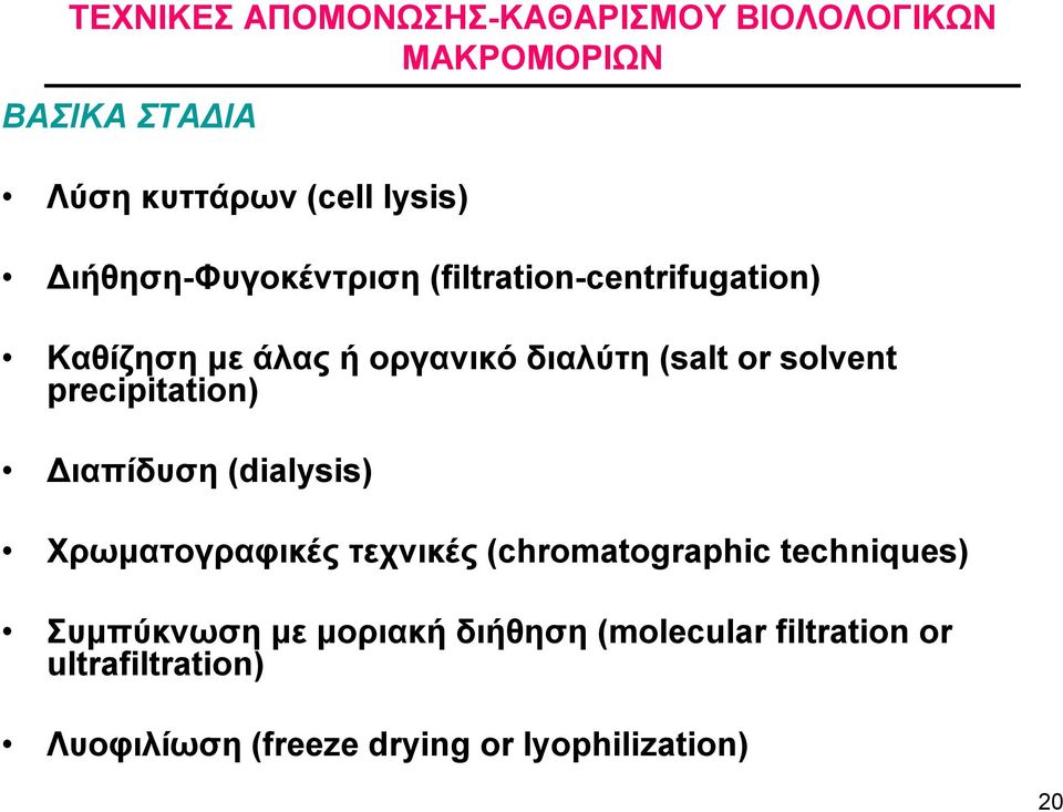 precipitation) Διαπίδυση (dialysis) Χρωματογραφικές τεχνικές (chromatographic techniques) Συμπύκνωση