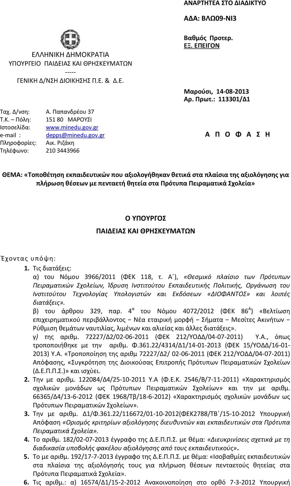 : 113301/Δ1 Α Π Ο Φ Α Σ Η ΘΕΜΑ: «Τοποθέτηση εκπαιδευτικών που αξιολογήθηκαν θετικά στα πλαίσια της αξιολόγησης για πλήρωση θέσεων με πενταετή θητεία στα Πρότυπα Πειραματικά Σχολεία» Ο ΥΠΟΥΡΓΟΣ