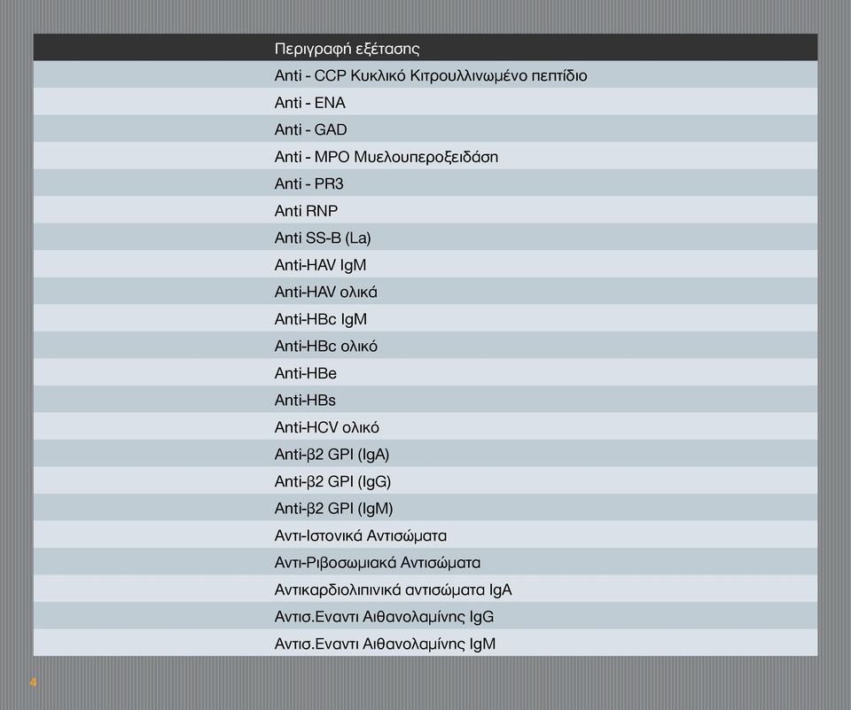 Anti-HCV oλικό Anti-β2 GPI (IgA) Anti-β2 GPI (IgG) Anti-β2 GPI (IgM) Aντι-Ιστονικά Αντισώματα