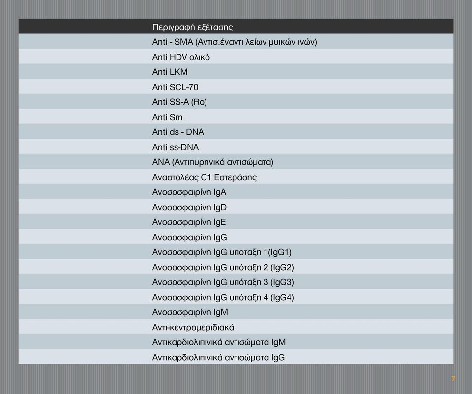 (Αντιπυρηνικά αντισώματα) Αναστολέας C1 Εστεράσης Ανοσοσφαιρίνη IgA Ανοσοσφαιρίνη IgD Ανοσοσφαιρίνη IgE Ανοσοσφαιρίνη IgG