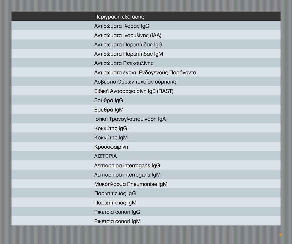 ΙgG Ερυθρά ΙgM Ιστική Τρανσγλουταμινάση ΙgA Κοκκύτης IgG Κοκκύτης IgM Κρυοσφαιρίνη ΛΙΣΤΕΡΙΑ Λεπτοσπιρα interrogans IgG