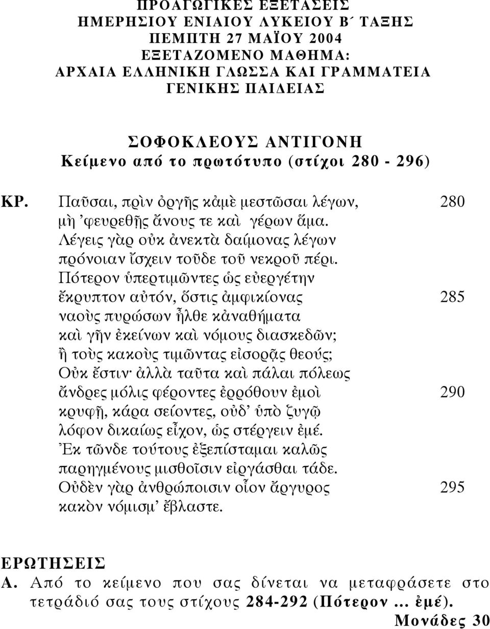 Πότερον ὑπερτιµῶντες ὡς εὐεργέτην ἔκρυπτον αὐτόν, ὅστις ἀµφικίονας 285 ναοὺς πυρώσων ἦλθε κἀναθήµατα καὶ γῆν ἐκείνων καὶ νόµους διασκεδῶν; ἢ τοὺς κακοὺς τιµῶντας εἰσορᾷς θεούς; Οὐκ ἔστιν ἀλλὰ ταῦτα