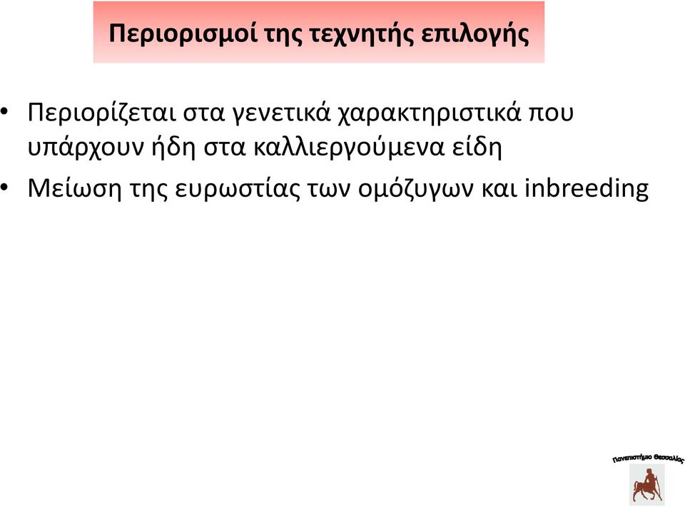 που υπάρχουν ήδη στα καλλιεργούμενα είδη