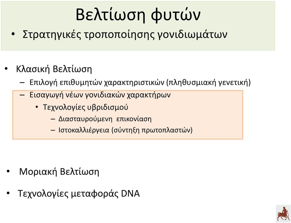 γονιδιακών χαρακτήρων Τεχνολογίες υβριδισμού Διασταυρούμενη επικονίαση