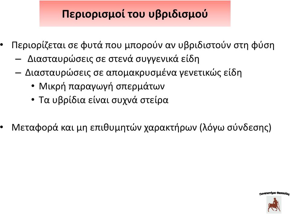 Διασταυρώσεις σε απομακρυσμένα γενετικώς είδη Μικρή παραγωγή