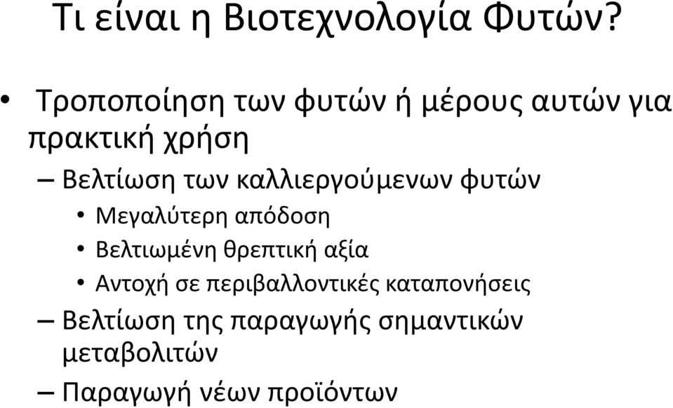 καλλιεργούμενων φυτών Μεγαλύτερη απόδοση Βελτιωμένη θρεπτική αξία