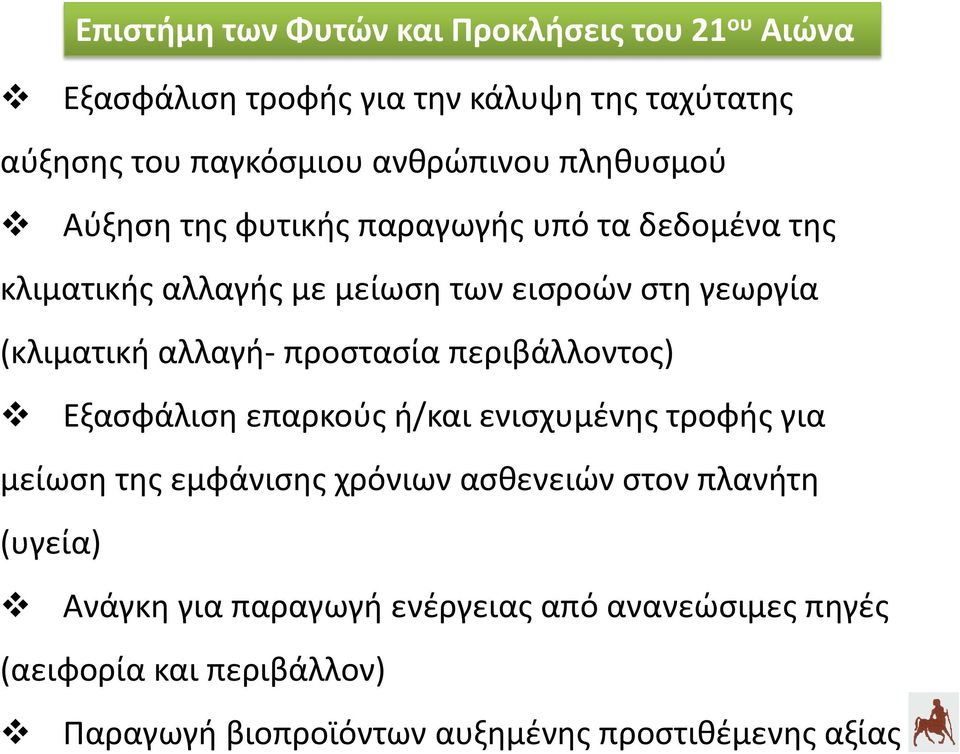 προστασία περιβάλλοντος) Εξασφάλιση επαρκούς ή/και ενισχυμένης τροφής για μείωση της εμφάνισης χρόνιων ασθενειών στον πλανήτη